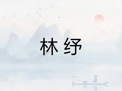 林纾