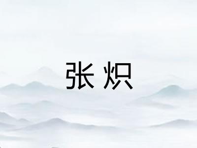 张炽