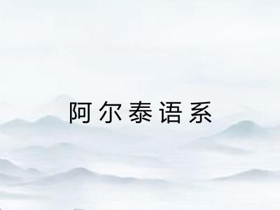 阿尔泰语系