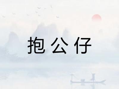 抱公仔