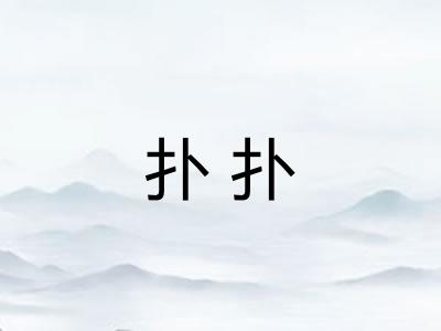 扑扑