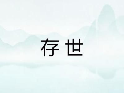 存世