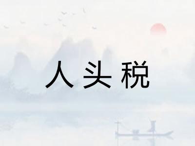 人头税