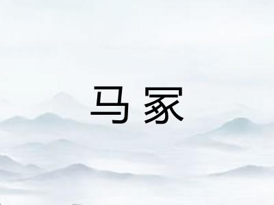 马冢