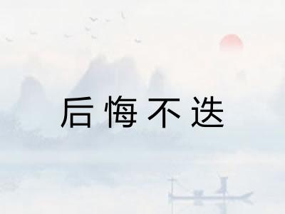 后悔不迭