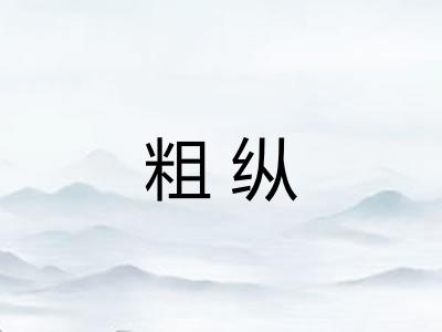 粗纵