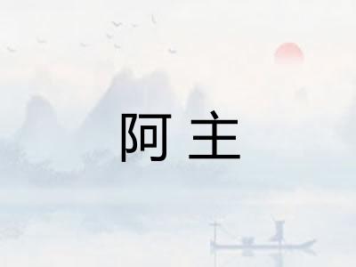 阿主