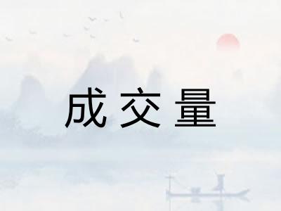 成交量