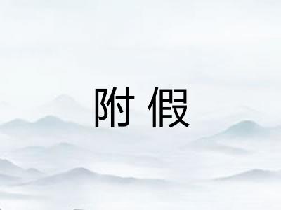 附假