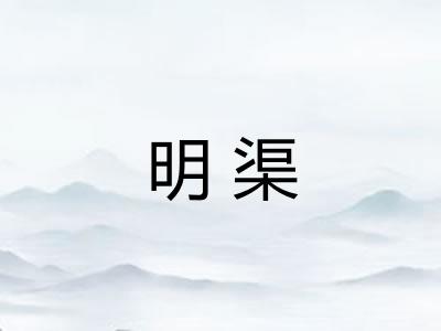 明渠