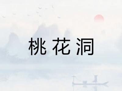 桃花洞