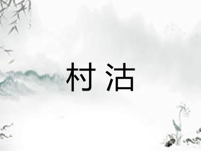 村沽