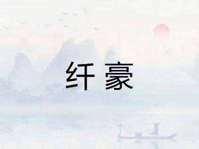 纤豪