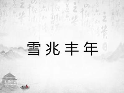 雪兆丰年