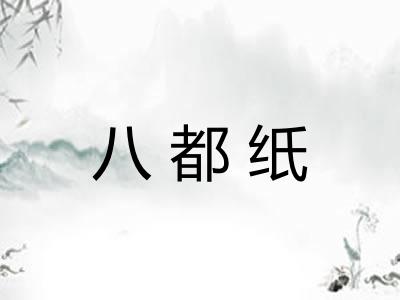 八都纸