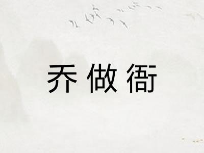 乔做衙