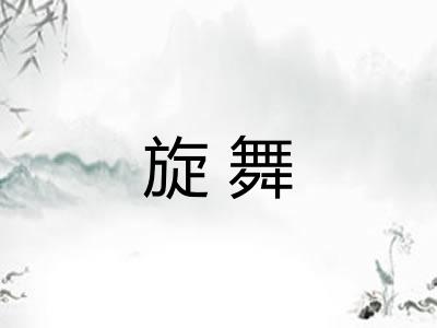 旋舞