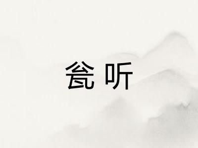 瓮听