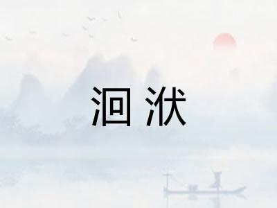 洄洑