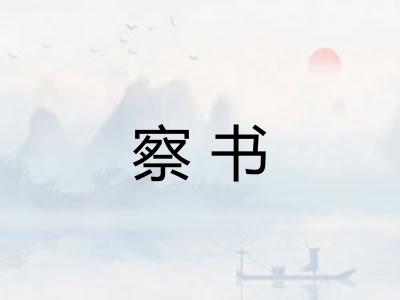 察书