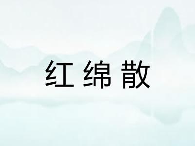 红绵散