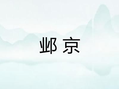 邺京