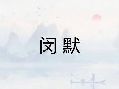 闵默