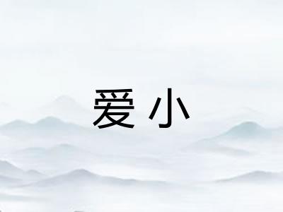 爱小