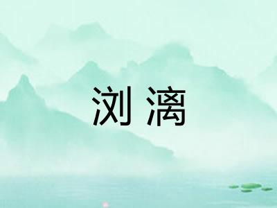 浏漓