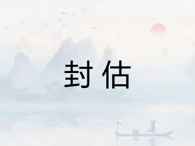 封估