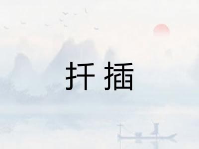 扦插