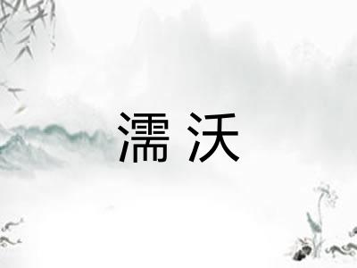 濡沃