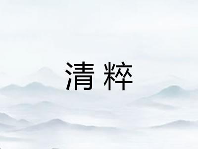 清粹