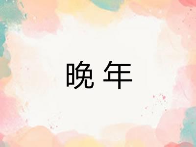 晚年