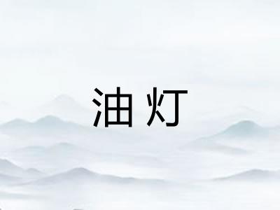 油灯