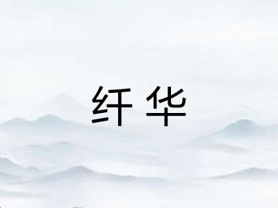 纤华