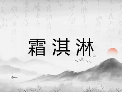 霜淇淋