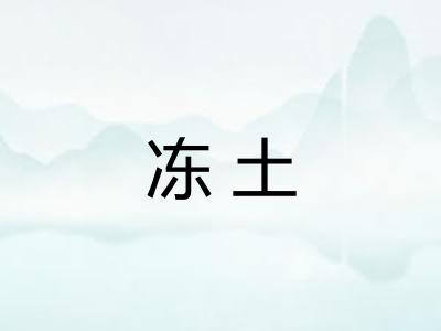 冻土