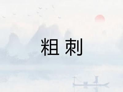 粗刺