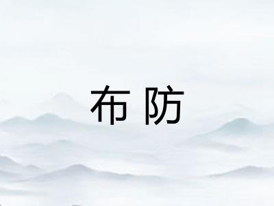 布防