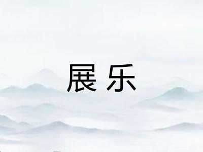 展乐