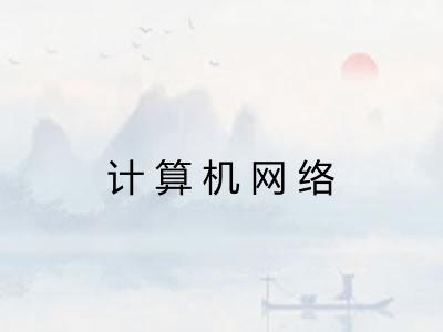 计算机网络