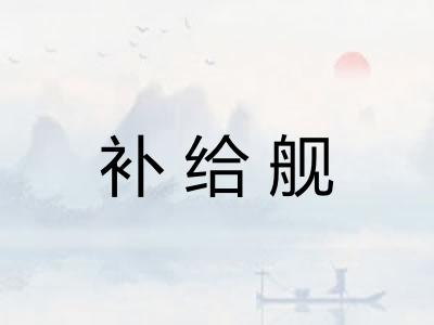 补给舰