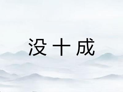 没十成