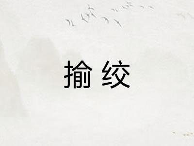 揄绞