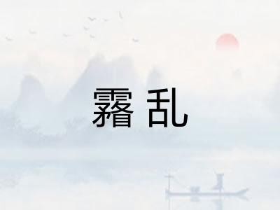 霿乱