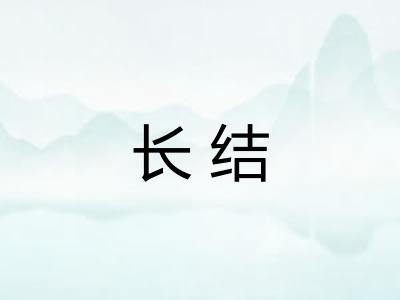 长结