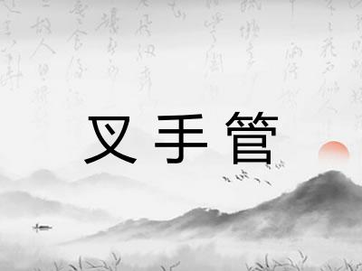 叉手管