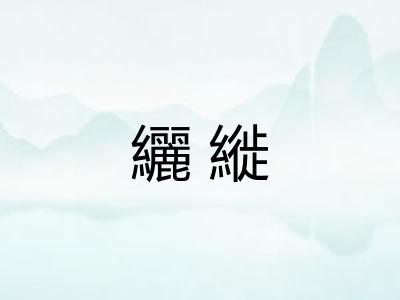 纚縰