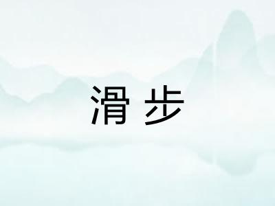 滑步